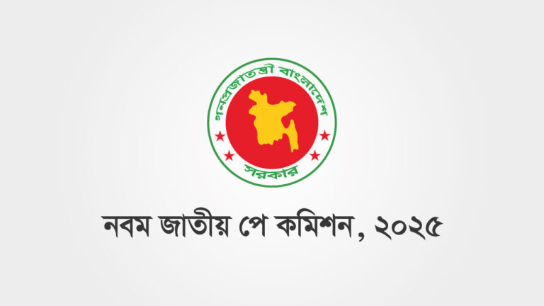 ৯ম জাতীয় বেতন কমিশন ২০২৫
