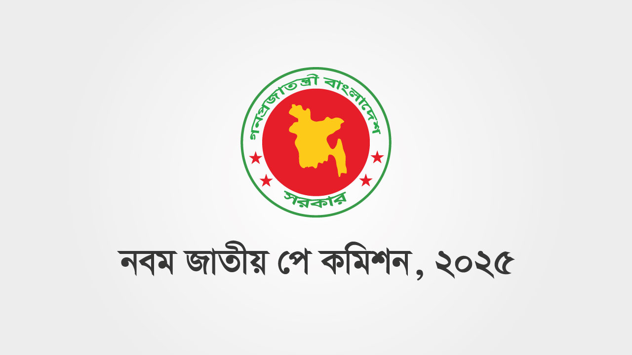 ৯ম জাতীয় বেতন কমিশন ২০২৫