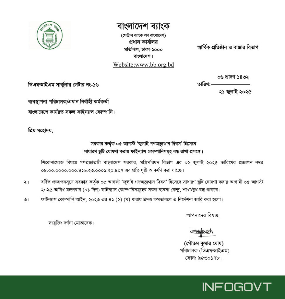 ৫ আগষ্ট জুলাই গণঅভ্যুত্থান দিবসে ব্যাংক ও আর্থিক প্রতিষ্ঠান বন্ধ