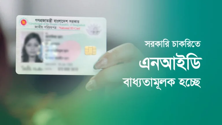 সরকারি চাকরিতে এনআইডি বাধ্যতামূলক হচ্ছে?