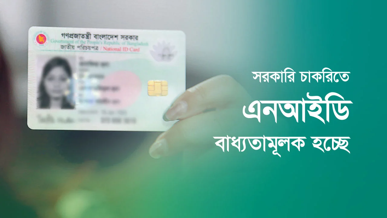 সরকারি চাকরিতে এনআইডি বাধ্যতামূলক হচ্ছে?