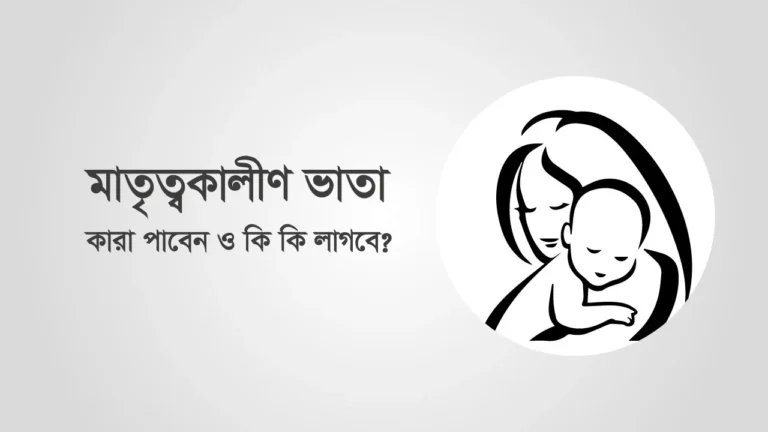 গর্ভবতী ভাতা পাওয়ার নিয়ম
