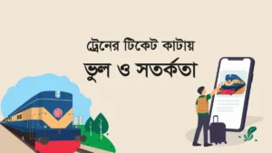 ট্রেন টিকেট কাটার সময় ভুল ও সতর্কতা