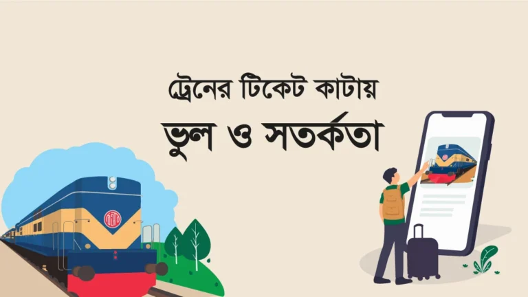 ট্রেন টিকেট কাটার সময় ভুল ও সতর্কতা