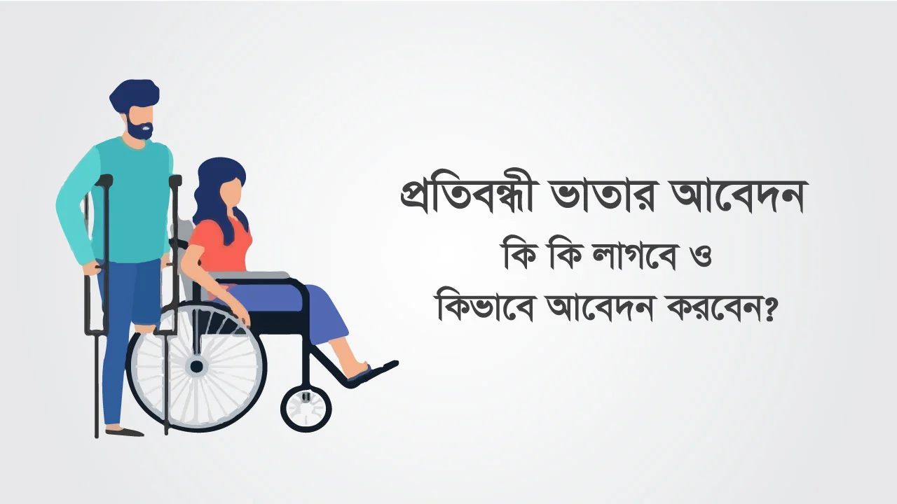 প্রতিবন্ধী ভাতা অনলাইন আবেদন